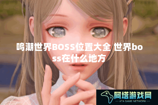 鸣潮世界BOSS位置大全 世界boss在什么地方
