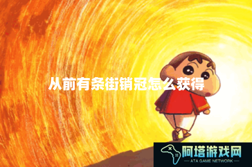 从前有条街销冠怎么获得