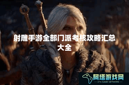 射雕手游全部门派考核攻略汇总大全