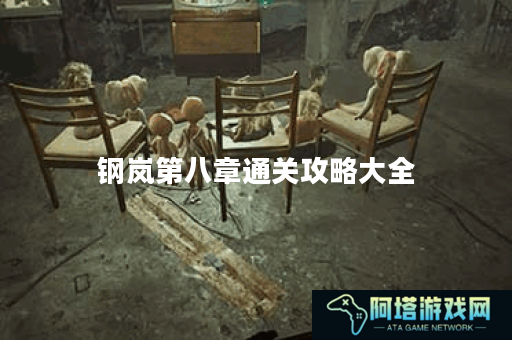 钢岚第八章通关攻略大全