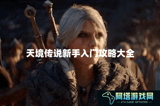 天境传说新手入门攻略大全