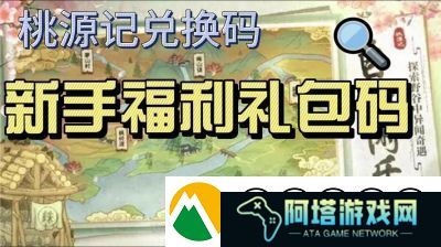 桃源记前期资源要如何获取