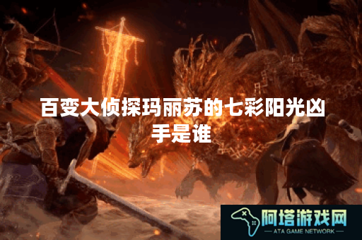 百变大侦探玛丽苏的七彩阳光凶手是谁