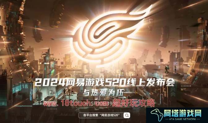 2024网易游戏520发布会直播时间