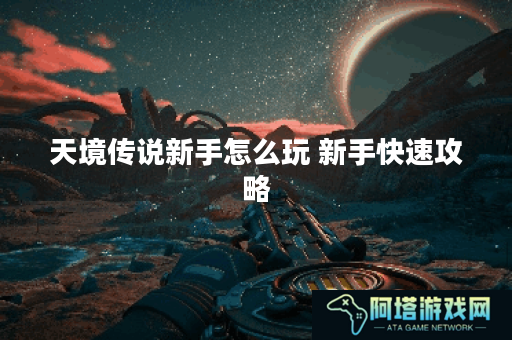 天境传说新手怎么玩 新手快速攻略