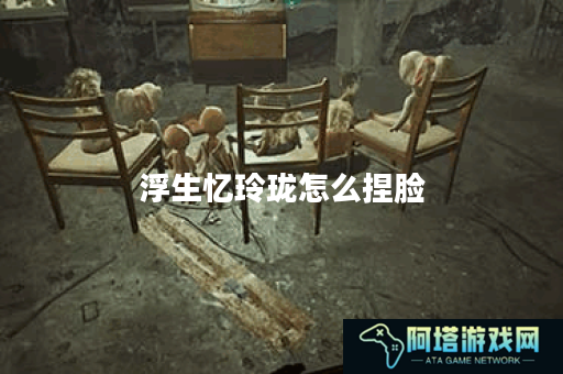 浮生忆玲珑怎么捏脸