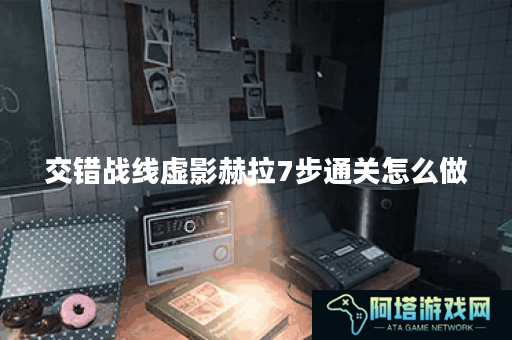 交错战线虚影赫拉7步通关怎么做
