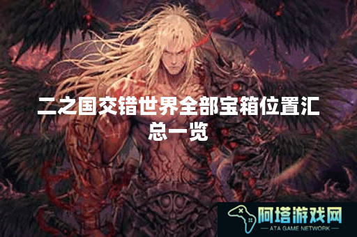 二之国交错世界全部宝箱位置汇总一览