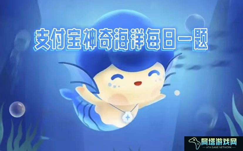 神奇海洋7.16科普问答答案是什么
