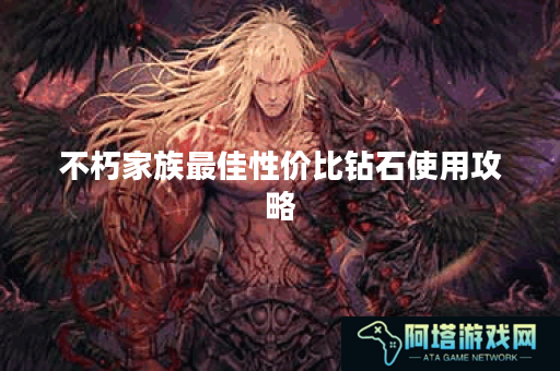 不朽家族最佳性价比钻石使用攻略