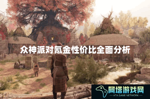 众神派对氪金性价比全面分析