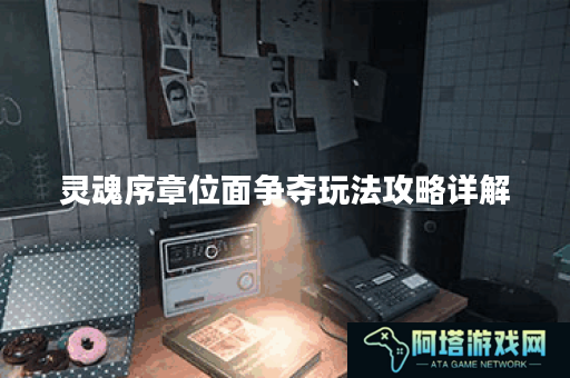 灵魂序章位面争夺玩法攻略详解