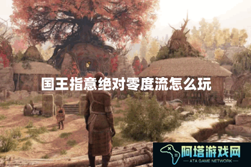 国王指意绝对零度流怎么玩