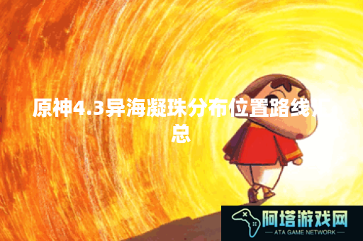 原神4.3异海凝珠分布位置路线汇总