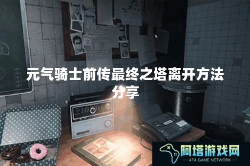 元气骑士前传最终之塔离开方法分享