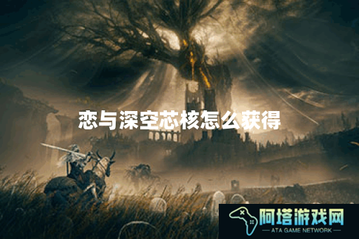 恋与深空芯核怎么获得