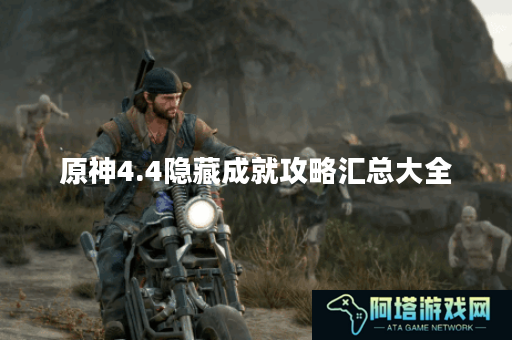 原神4.4隐藏成就攻略汇总大全