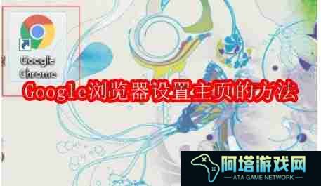 Google浏览器怎么设置主页