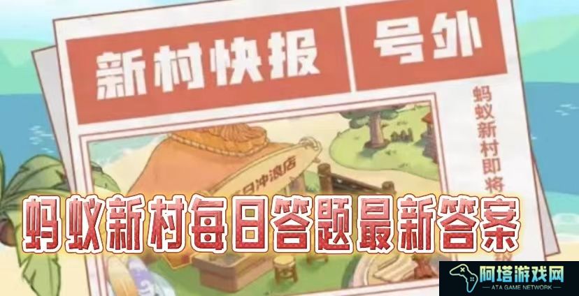 蚂蚁新村2022年12月27日课堂答题答案是什么