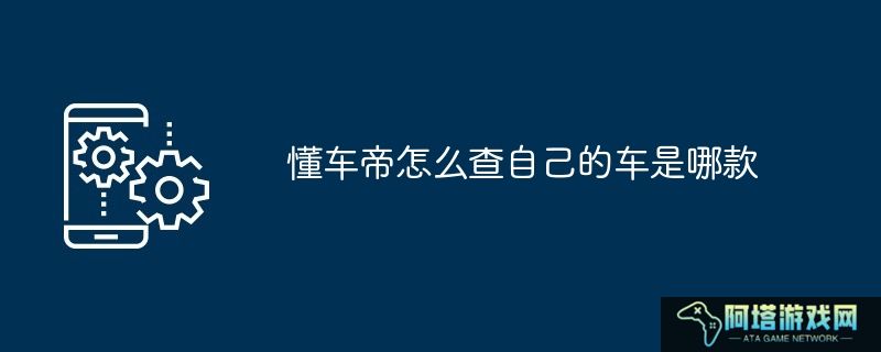 懂车帝怎么查自己的车是哪款