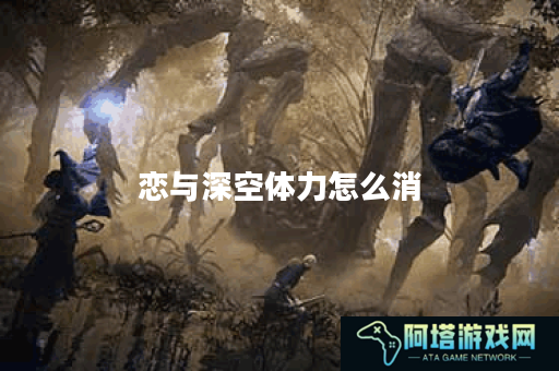 恋与深空体力怎么消