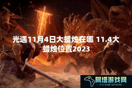 光遇11月4日大蜡烛在哪 11.4大蜡烛位置2023