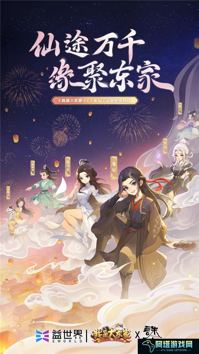 益世界《我是大东家》&《诛仙》动画联动，3月27日火爆上线！