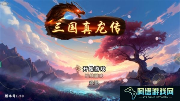 三国真龙传安卓版
