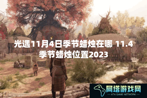 光遇11月4日季节蜡烛在哪 11.4季节蜡烛位置2023