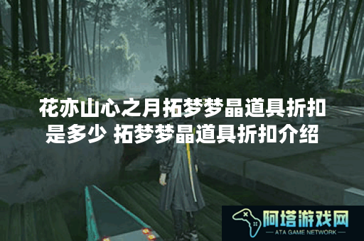 花亦山心之月拓梦梦晶道具折扣是多少 拓梦梦晶道具折扣介绍