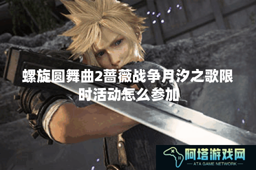 螺旋圆舞曲2蔷薇战争月汐之歌限时活动怎么参加