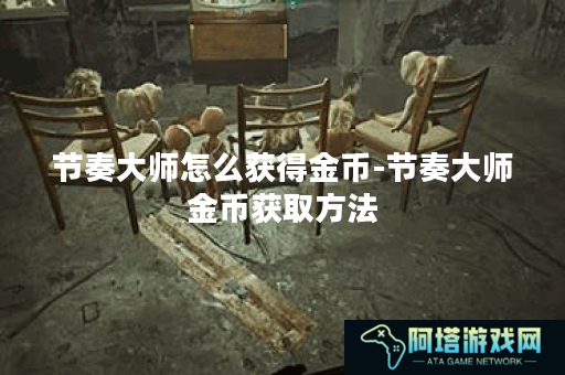 节奏大师怎么获得金币-节奏大师金币获取方法