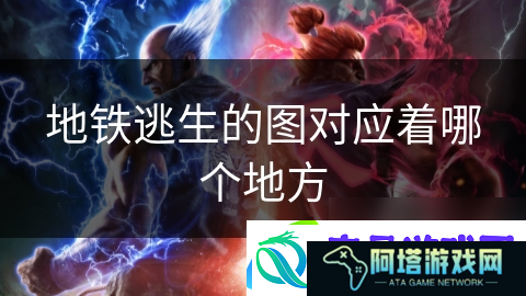 地铁逃生的图对应着哪个地方