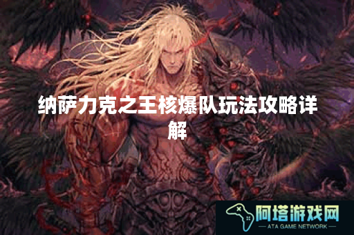 纳萨力克之王核爆队玩法攻略详解