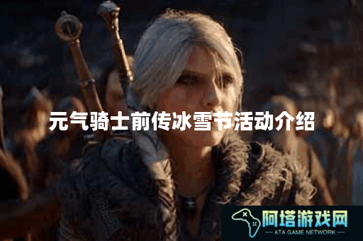 元气骑士前传冰雪节活动介绍