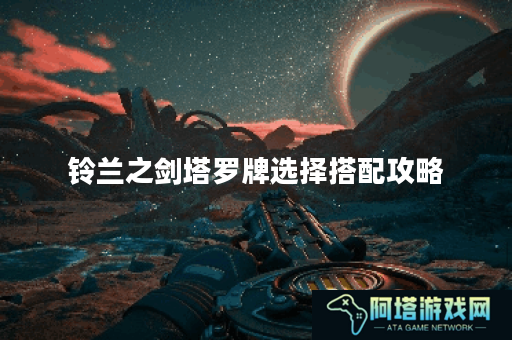 铃兰之剑塔罗牌选择搭配攻略