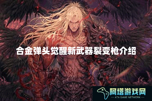合金弹头觉醒新武器裂变枪介绍