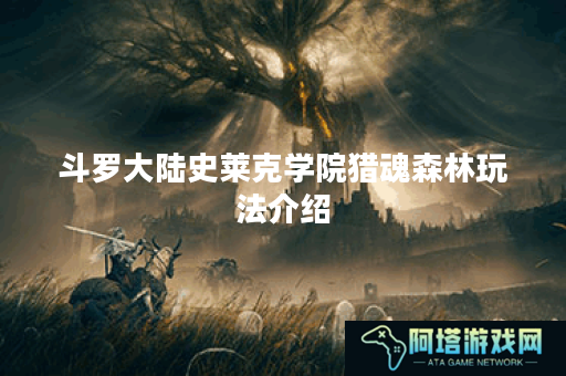 斗罗大陆史莱克学院猎魂森林玩法介绍