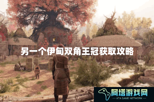 另一个伊甸双角王冠获取攻略