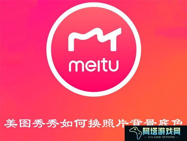 美图秀秀如何换照片背景底色
