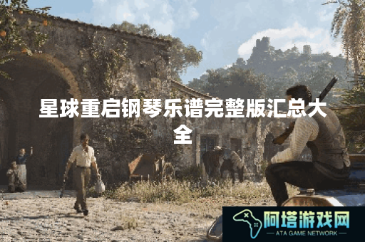 星球重启钢琴乐谱完整版汇总大全