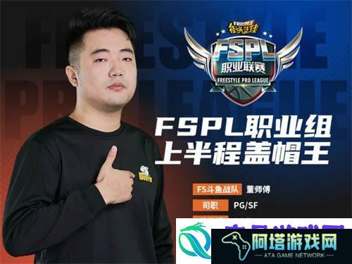街头篮球FSPL职业组上半程盘点