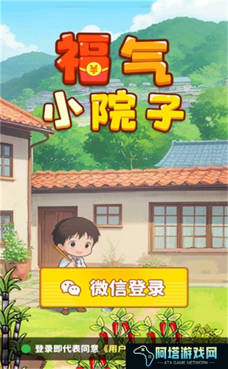 福气小院子