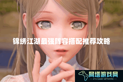 锦绣江湖最强阵容搭配推荐攻略
