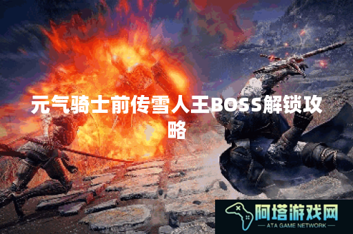 元气骑士前传雪人王BOSS解锁攻略