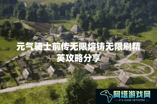 元气骑士前传无限熔铸无限刷精英攻略分享