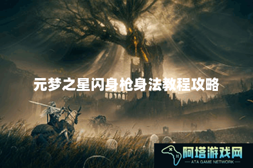 元梦之星闪身枪身法教程攻略