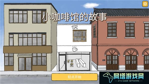 小咖啡馆的故事