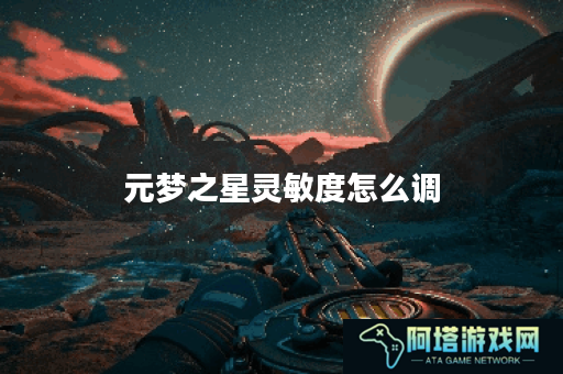 元梦之星灵敏度怎么调
