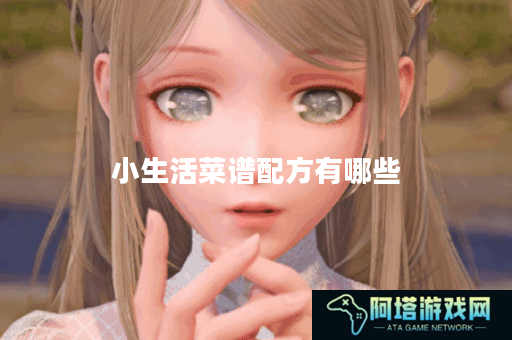 小生活菜谱配方有哪些